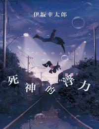 死神的浮力有声小说