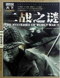 二战之谜有声小说