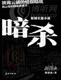 暗杀有声小说