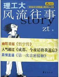 理工大风流往事有声小说