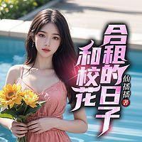 和校花合租的日子有声小说