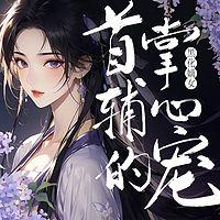 黑化嫡女：首辅掌心宠有声小说