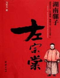 湖南骡子左宗棠有声小说