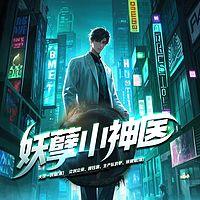 妖孽小神医有声小说