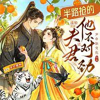半路抢的夫君他不对劲有声小说