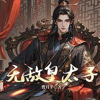 无敌皇太子