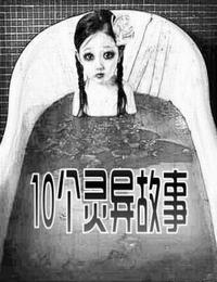 10个灵异故事有声小说