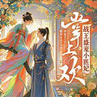 掌上欢：战王盛宠小医妃有声小说