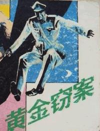 黄金窃案有声小说