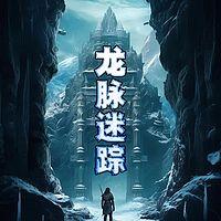 龙脉迷踪有声小说
