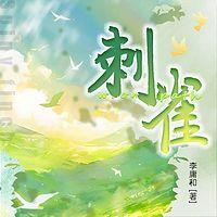 刺雀有声小说