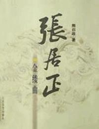 张居正第3卷金缕曲有声小说