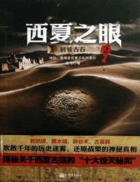 西夏之眼二转轮古石有声小说