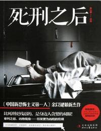 死刑之后有声小说
