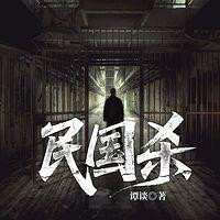 民国杀