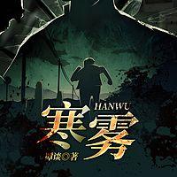 寒雾有声小说