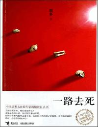 一路去死有声小说