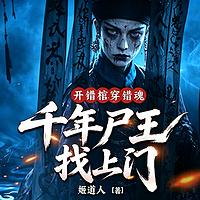 开错棺，穿错魂，千年尸王找上门有声小说