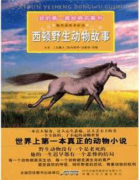 西顿野生动物故事有声小说