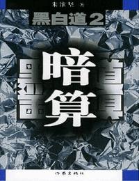 黑白道2暗算有声小说
