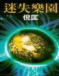 原振侠系列之迷失乐园有声小说
