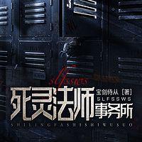 死灵法师事务所有声小说