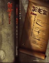 邪兵谱有声小说