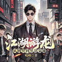 江湖游龙：从刑警到黑道枭雄