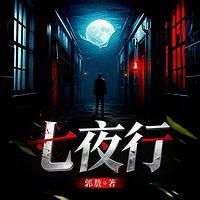 七夜行：四通镇连环凶案有声小说