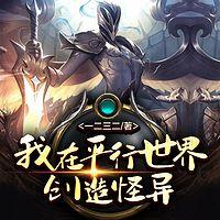 我在平行世界创造怪异有声小说