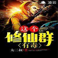 这个修仙群有毒 有声小说