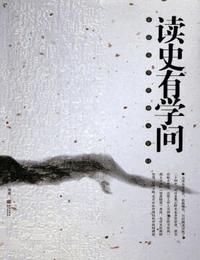读史有学问之小问题大历史有声小说