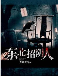 东北招阴人有声小说