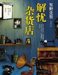 解忧杂货店有声小说