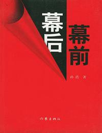 幕前幕后有声小说