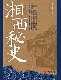 湘西秘史有声小说