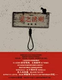 雷鸣拍案之密室杀人案有声小说