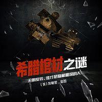 希腊棺材之谜有声小说