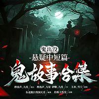 鬼出没：悬疑短篇鬼故事合集有声小说