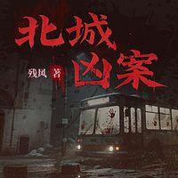 北城凶案有声小说