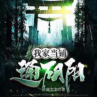 我家当铺通阴阳有声小说