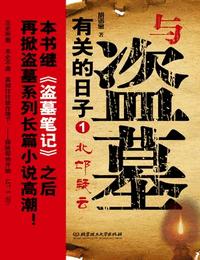 与盗墓有关的日子之北邙疑云有声小说