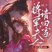 将军夫人请回家
