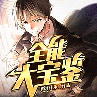 全能大宝鉴有声小说
