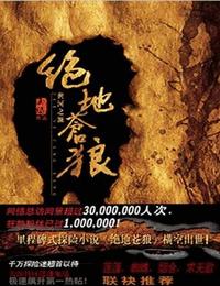 绝地苍狼二大地之门有声小说