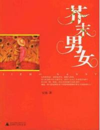 芥末男女有声小说