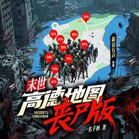 末世：高德地图丧尸版有声小说