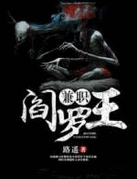 兼职阎罗王有声小说