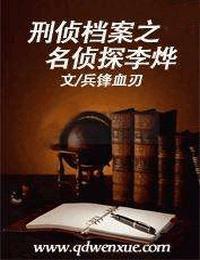 刑侦档案之名侦探李烨有声小说