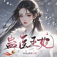 蛊医王妃